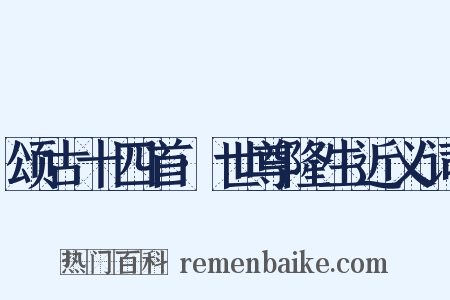 颂古十四首·世尊隆生近义词是什么意思的图片